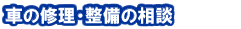車の修理・整備の相談